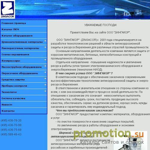 Архивное изображение: ООО "ЗИНГАКОР"
