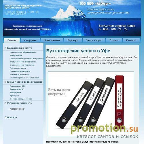 Архивное изображение: ООО Айсберг предлагает бухгалтерские услуги