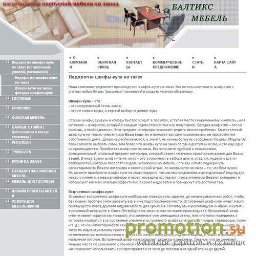 Архивное изображение: Балтикс - производство нестандартной мебели