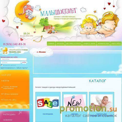 Архивное изображение: Одежда и товары для новорожденных МалыШоппинг