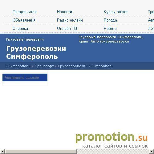 Архивное изображение: Грузоперевозки Симферополь, Крым, Украина
