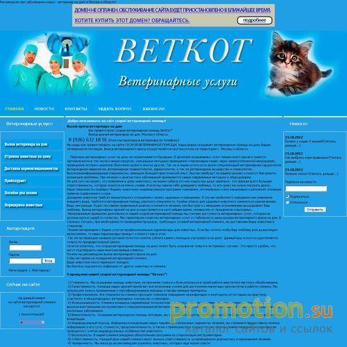 Архивное изображение: Скорая ветеринарная помощь Веткот!