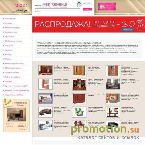 Архивное изображение: МЕГОмебель - интернет-магазин корпусной и мягкой м