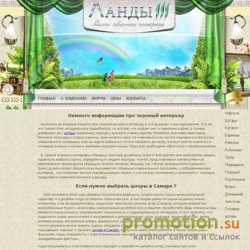 Архивное изображение: Шторы - салон тканного интерьера "Ландыш"