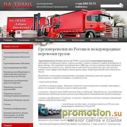 Архивное изображение: DA-TRANS Транспортная компания