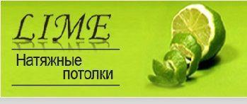 Логотип Компания «Lime». Натяжные потолки