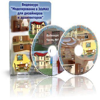 Архивное изображение: Обучающие видеокурсы: 3dsMAX