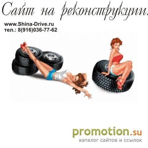 Архивное изображение: Шины и Диски shina-drive.ru
