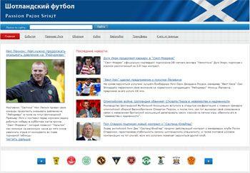 Архивное изображение: Шотландский Футбол - Scottish-Football.Ru