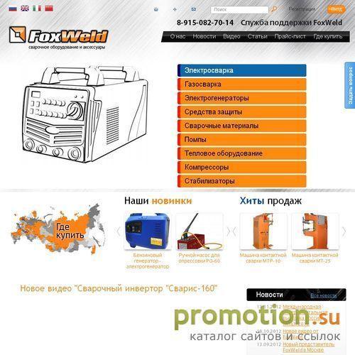 Архивное изображение: FoxWeld - Сварочное оборудование