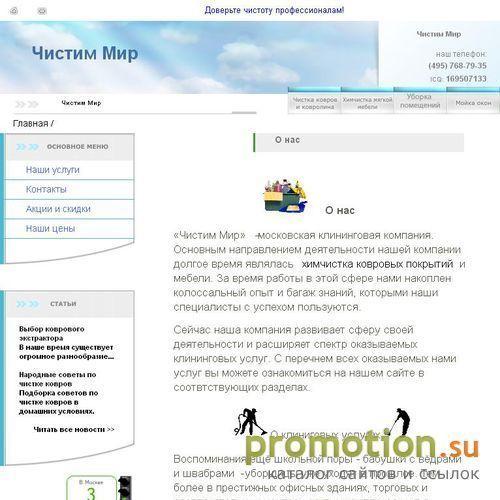 Архивное изображение: Чистим Мир клининговая компания