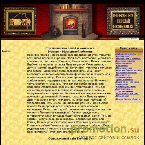 Логотип Печник ру мы строим печи и камины из кирпича