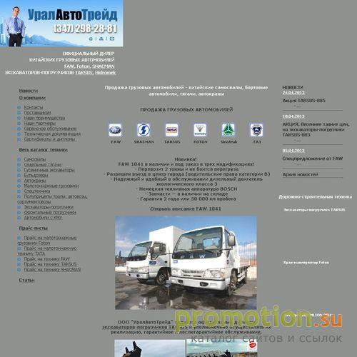 Архивное изображение: "УралАвтоТрейд" - продажа китайских грузовиков