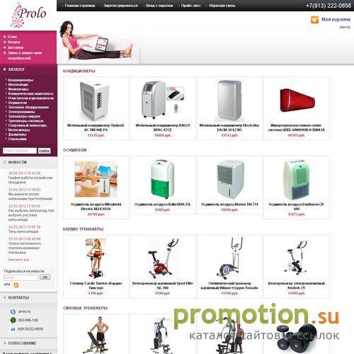 Архивное изображение: Климатическая и спортивная техника prolo.ru