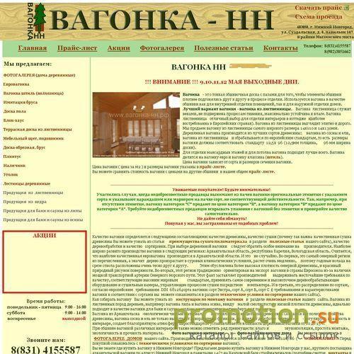 Архивное изображение: Вагонка-НН - торговля пиломатериалами
