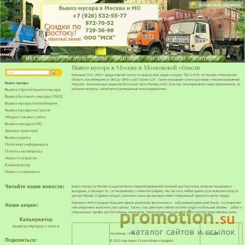 Архивное изображение: Компания МСК - заказать вывоз мусора