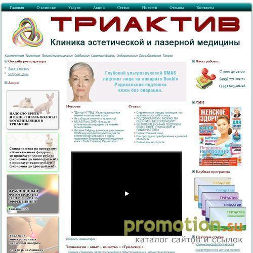 Архивное изображение: Клиника эстетической медицины ТриАктив