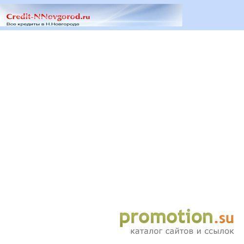 Архивное изображение: Все о кредитах и банках в Нижнем Новгороде