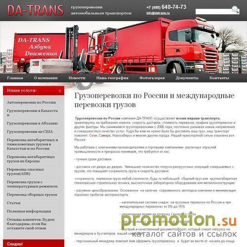 Архивное изображение: DA-TRANS транспортная компания