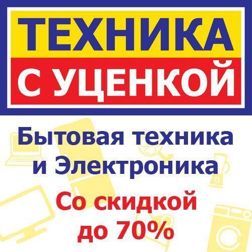 Архивное изображение: "Техника с Уценкой"