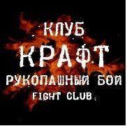 Архивное изображение: Рукопашный бой - клуб Крафт