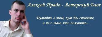 Архивное изображение: Алексей Прадо - Авторский Блог