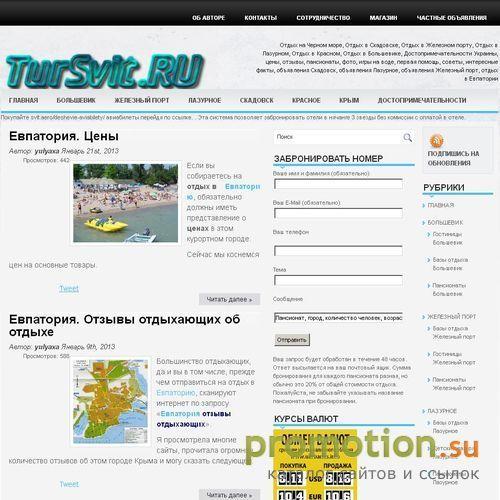 Архивное изображение: ТурСвит - отдых на Черном море