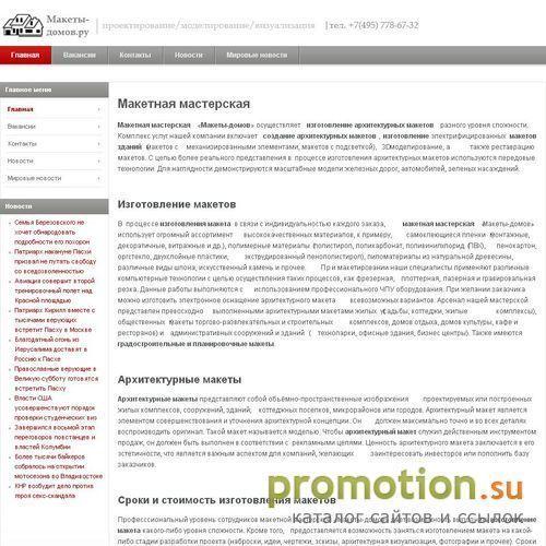 Архивное изображение: Макеты домов.ру - макетная мастерская