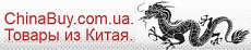 Архивное изображение: ChinaBuy.com.ua. Товары из Китая