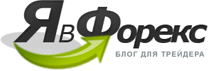 Архивное изображение: YavForex.ru – блог для начинающих трейдеров