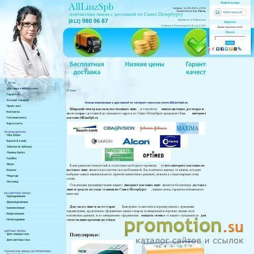 Архивное изображение: AllLinzSpb - интернет магазин линз в Петербурге