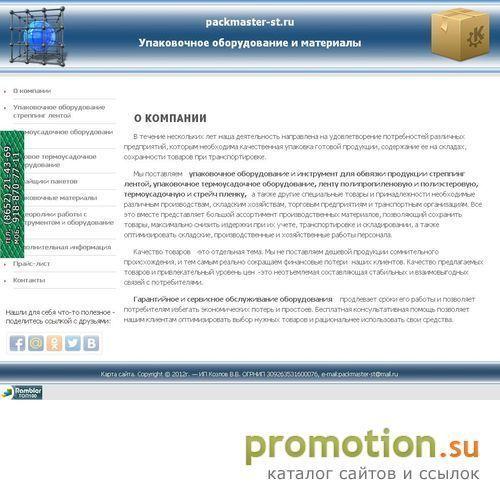 Архивное изображение: PACKMASTER Ставрополь