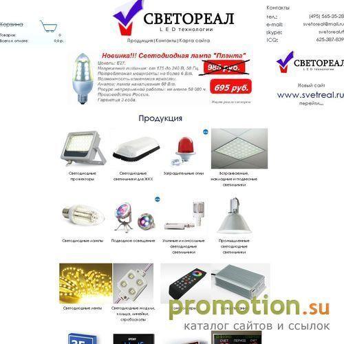 Логотип Светореал.рф - Интернет магазин светотехники