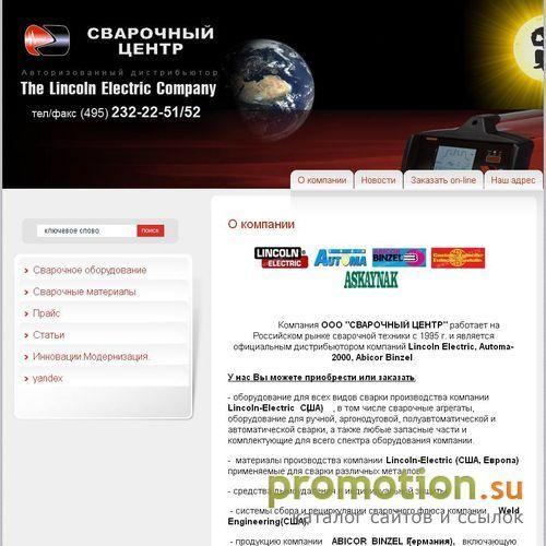 Архивное изображение: Svarochny centr LTD Lincoln Electric distributor
