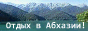 Архивное изображение: Отдых в Абхазии - Abkhazia-Natali