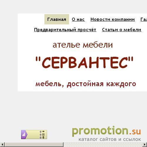 Архивное изображение: Ателье мебели "Сервантес"