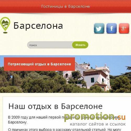 Архивное изображение: Потрясающий отдых в Барселоне