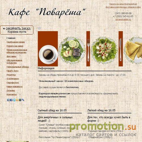 Архивное изображение: Кафе Повареша - доставка обедов в офис