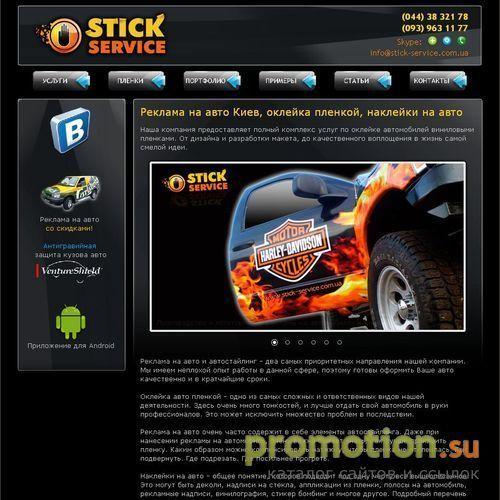 Архивное изображение: Stick Service - реклама на авто, автостайлинг