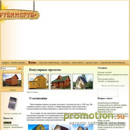 Архивное изображение: Строительная компания РубимСруб