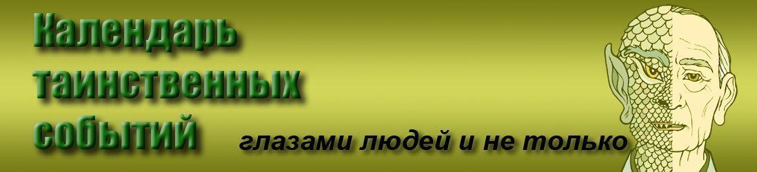 Архивное изображение: Календарь таинственных событий