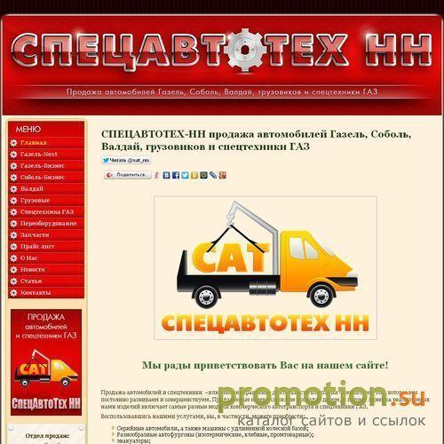 Архивное изображение: СПЕЦАВТОТЕХ-НН продажа автомобилей Газ
