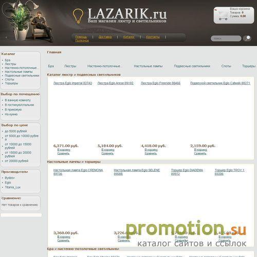 Архивное изображение: Lazarik - торшеры, люстры, споты и светильники