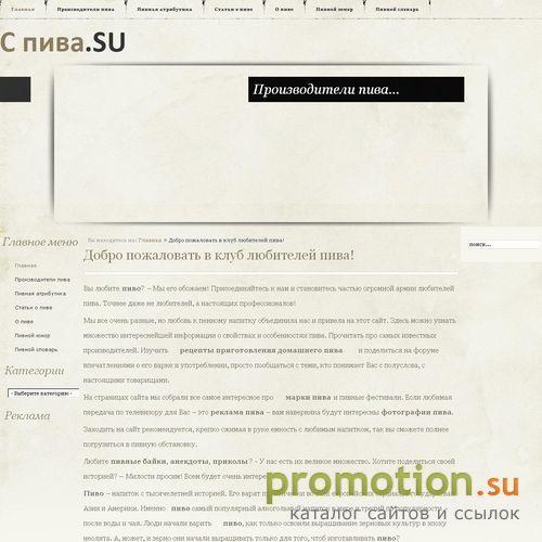 Архивное изображение: С пива.SU – Портал любителей пива!