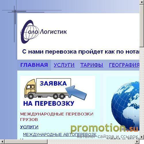 Архивное изображение: Соло Логистик международные автоперевозки