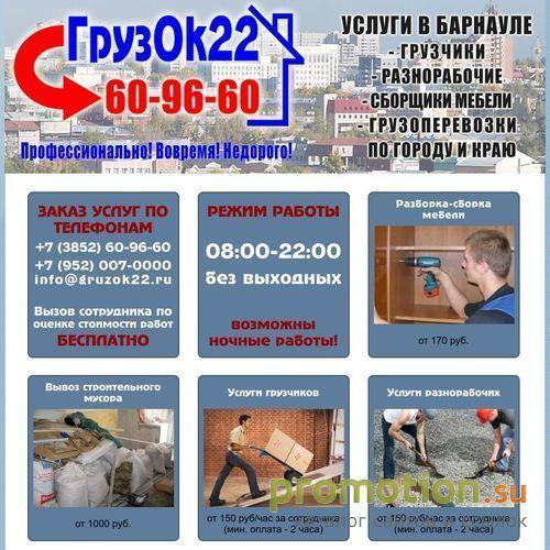 Архивное изображение: ГрузОк22 - Услуги грузчиков,грузоперевозки