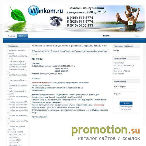 Архивное изображение: Wankom - мебель для ванной