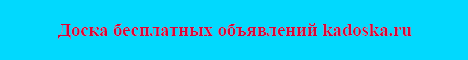 Архивное изображение: Доска обьявлений kadoska.ru
