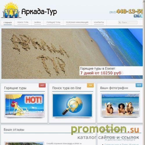 Архивное изображение: Аркада-Тур - Горящие путевки от всех туроператоров