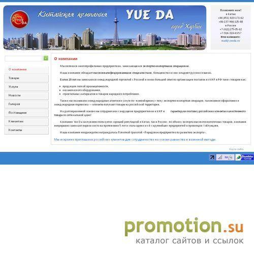 Архивное изображение: Китайская компания Yue Da (Харбин) - www.yueda.ru